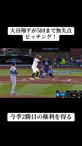 大谷翔平が5回まで無失点ピッチング！ 今季2勝目の権利を得る Dバックス打線を 3安打8奪三振に抑える好投🔥 5回72球3安打8奪三振0四球0失点 防御率2.93  WHIP1.02 #ドジャース #大谷翔平 #野球 #いいね #おすすめ 