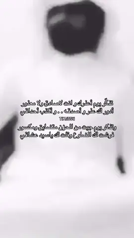 تذكر يوم اعذرك وانت لا صادق ولا معذور  #الشعب_الصيني_ماله_حل😂😂 #اكسبلور #قصيد #شعر 