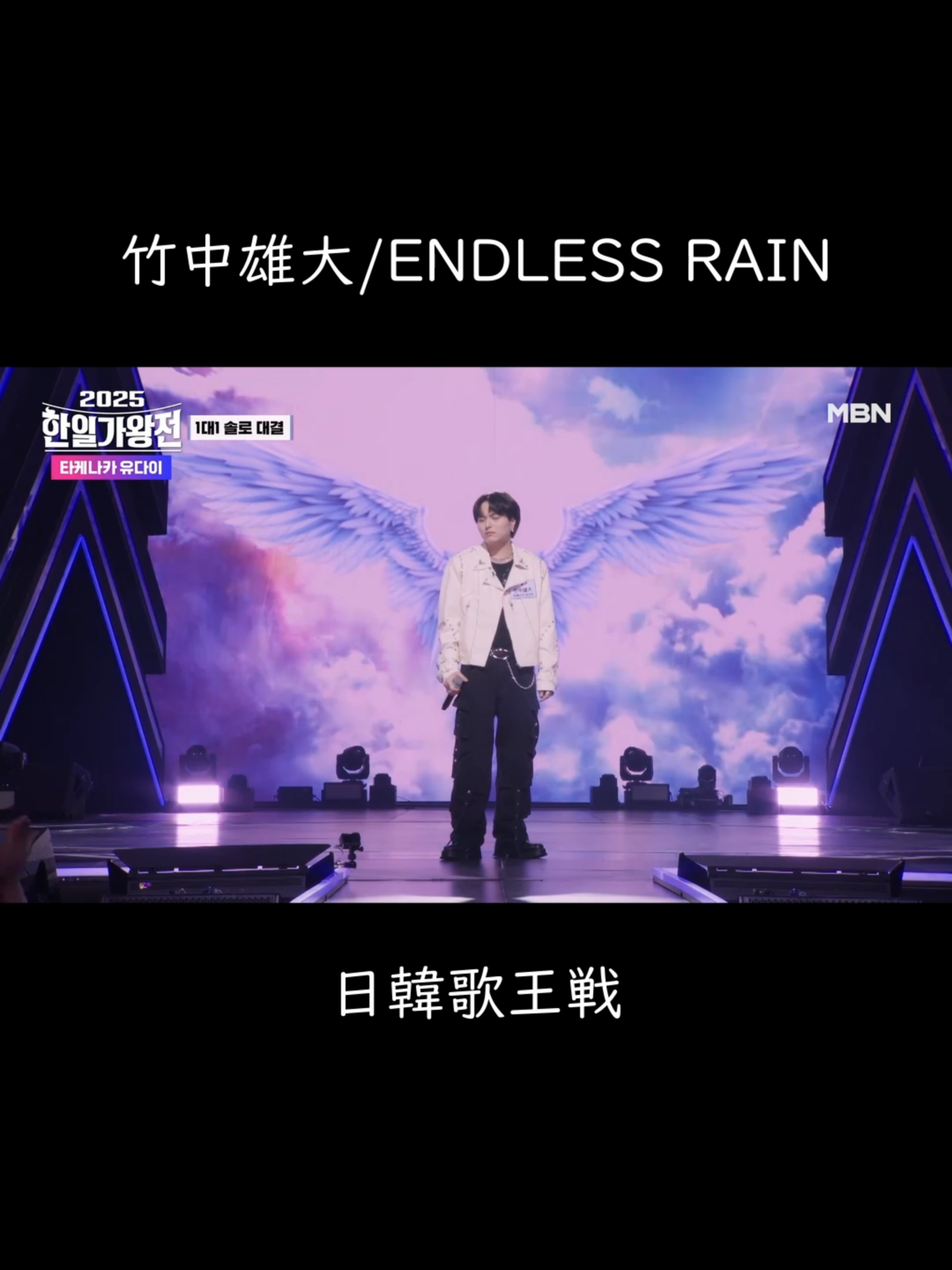 竹中雄大-ENDLESS RAIN 最後の翼の演出すごい✨ #Novelbright #竹中雄大 #ENDLESSRAIN  #日韓歌王戦 