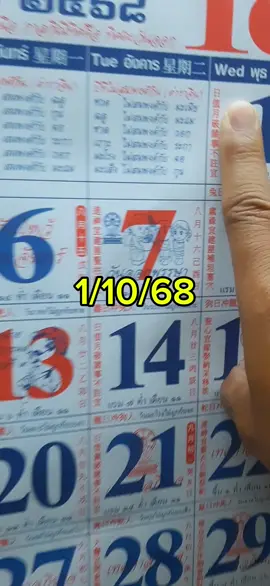 ปฏิทินมาแล้วครับ1/10/68#หวยปฏิทิน #ฉลากกินแบ่งรัฐบาล #หวยรัฐบาลงวดนี้ 