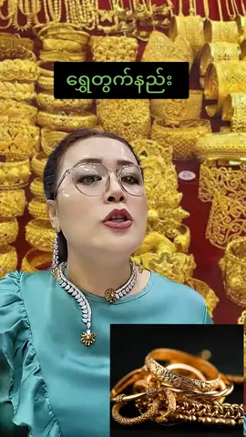 #fyp #foryoupage #အမှန်တရားဘက်ကသူမ #ရွှေတွက်နည်း
