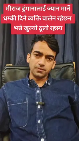 बालेन ले मिरज ढुंगानालाई धम्की दिएका रहेछन् भन्ने खुल्यो रहस्य #foryoupage❤️❤️ #creatorsearchinsights #genz #balen#movement 