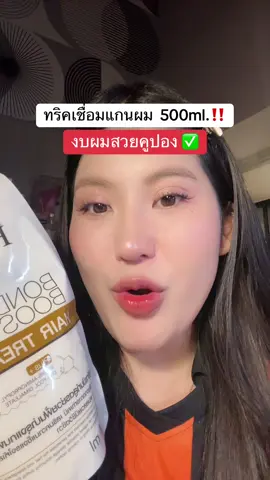 #ทรีทเม้นท์หมักผม #ผมยาว #โปรแรงแบบตะโกน #ของดีบอกต่อ #รีวิวบิวตี้  @ชอบรีวิว🧺🌷  @ชอบรีวิว🧺🌷 
