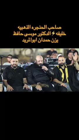 @الفنان يزن حمدان@موسى حافظ الصفحه الرسمية@زريف الطول - موسى حافظ#يزن_حمدان_صاحب_الحنجرة_الذهبية#موسى_حافظ❤🎤#موسى_حافظ#يزن_حمدان 