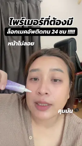 #ศรีจันทร์ #srichandporefectskinglowprimer #primer #รีวิวบิวตี้ 