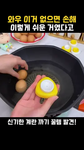 에그 껍질기 🥚✨ 계란 까기 스트레스 끝! 삶은 계란 껍질, 손톱으로 힘주다 부서지고 짜증났죠? 이 도구 하나면 껍질이 쏙 빠져서 깔끔하게 까집니다. 아침 준비할 때도, 샐러드 만들 때도 완전 편해요. ✔️ 어떻게 쓰나요? 삶은 계란 위에 톡 눌러주면 끝! 공기 들어가면서 껍질이 저절로 분리돼요. 손 더럽히지 않고 깔끔하게 계란을 즐길 수 있습니다. ✔️ 좋은 점 껍질 스트레스 없이 깔끔하게 벗겨짐 빠르고 간단해서 요리 준비 시간 단축 식당, 샐러드 덮밥, 도시락 만들 때 활용도 최고 튼튼한 스테인리스라 오래 사용 가능 ✔️ 추천해요 계란 자주 삶아 먹는 사람 샐러드, 샌드위치 자주 준비하는 사람 식당·카페 운영하면서 대량으로 삶는 분 깔끔하게 껍질 까고 싶은 누구나 📝 구매 / 안내 💡 댓글에 “계란” 남겨주시면 제가 찾은 내용 보내드려요 💡 프로필 링크에서 숫자 39 검색하면 바로 확인할 수 있어요 ✨ DM은 팔로우 상태에서 발송돼요 ✨ 안 보이면 숨김 메시지함도 