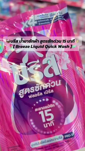 🧺✨ ซักผ้าให้สะอาดง่ายๆ ประหยัดเวลา กับ Breeze Liquid Quick Wash บรีส น้ำยาซักผ้า สูตรซักด่วน 15 นาที #บรีส #ซักผ้า #สะอาด #สะอาดหมดจด #ของดีบอกต่อ 