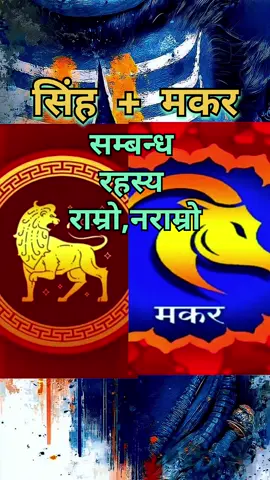सिंह राशि र मकर राशि को सम्बन्ध बारे #astrology #prediction #jyotish #leo #capricorn 