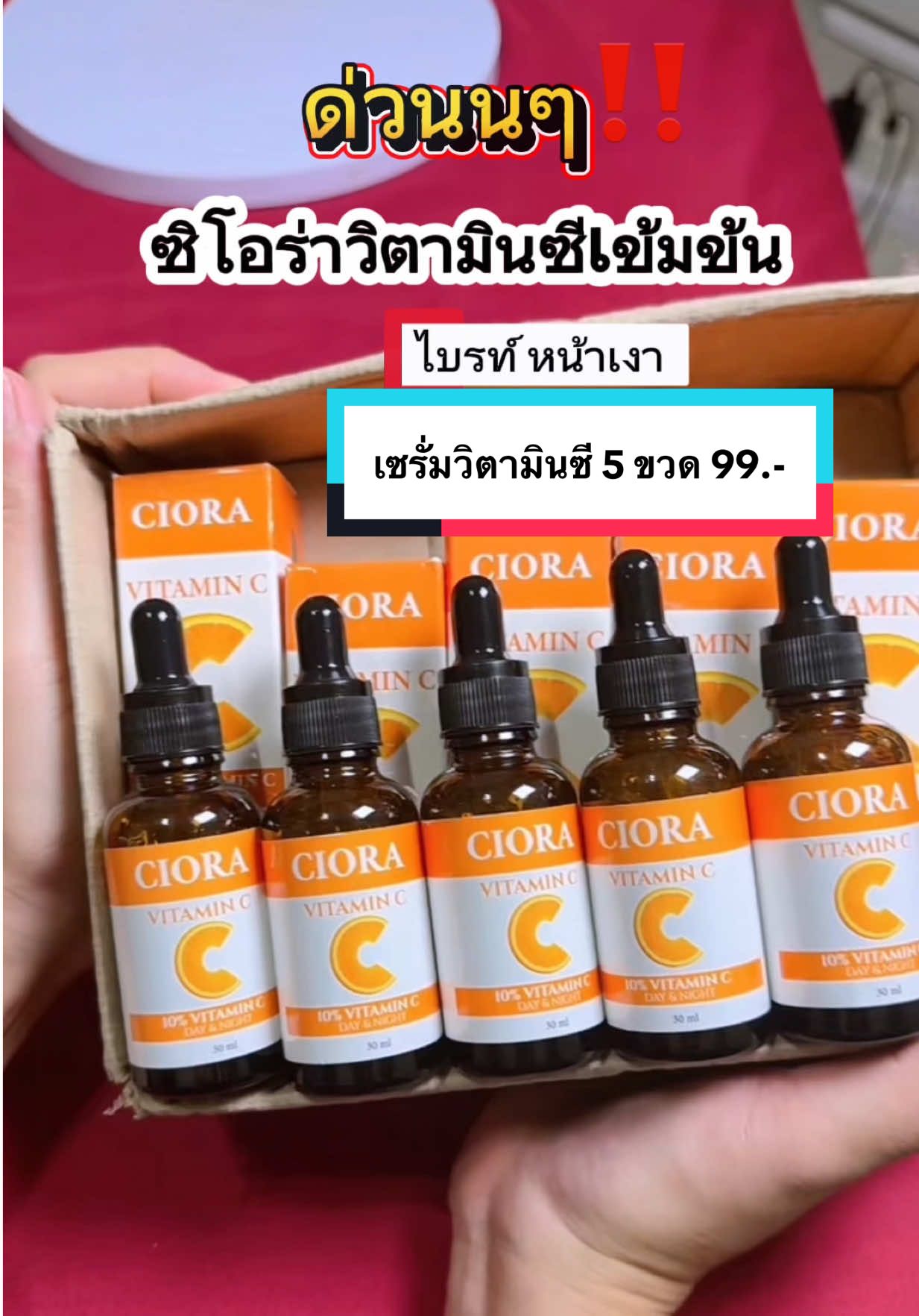 #ซิโอร่า #ciora #เซรั่มวิตามินซี #หน้าขาวใส #นายหน้าtiktokshop 