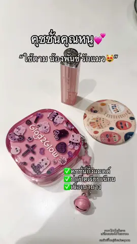 #glad2glow #glad2glowth #คุชชั่น 