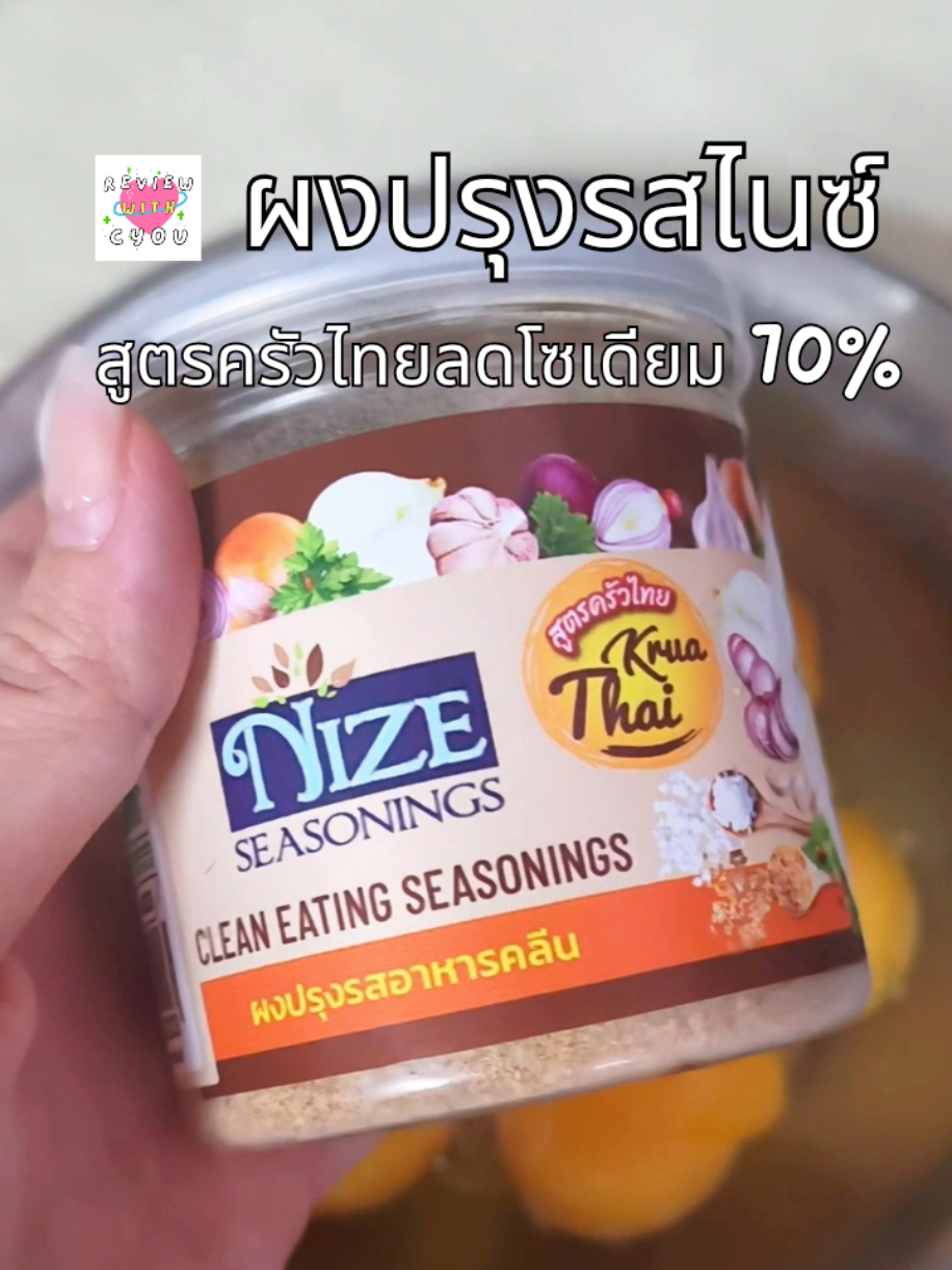 ผงปรุงรสไนซ์ สูตรครัวไทย อร่อยทุกเมนู ลดโซเดียม 70% #ของมันต้องแชร์ #ผงปรุงรสไนซ์ #ผงปรุงรส #ผงปรุงรสคลีน #สายคลีน 