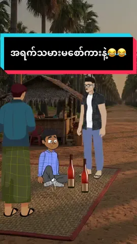 အရက်သမားကို မစော်ကားနဲ့ 🤣🤣🤣🤣🤣 #ဟာသ #ရီစရာ #foryoupage #trending #funny #funtrend #comic 