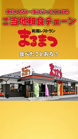 東北人なら一度は行ったことある「まるまつ」って知ってる？ #ご当地チェーン #東北 #まるまつ #グルメ #地理 #ランチ 