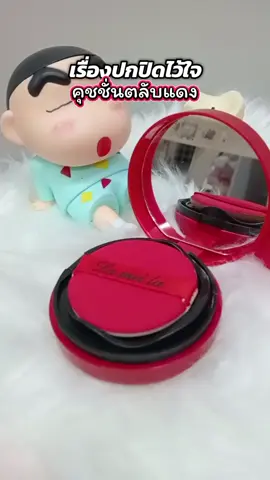 #คุชชั่น #คุชชั่นตลับแดง #lameila #lameilamakeup 