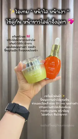 สูตรลับผิวใส ที่ต้องใช้เป็นคู่ ✨🥰🫶🏻 #คู่จิ้นหน้าใสหน้าเงา #ครีมหน้าสด #เซรั่มน้ำมันม้า #Nora #norathailand 