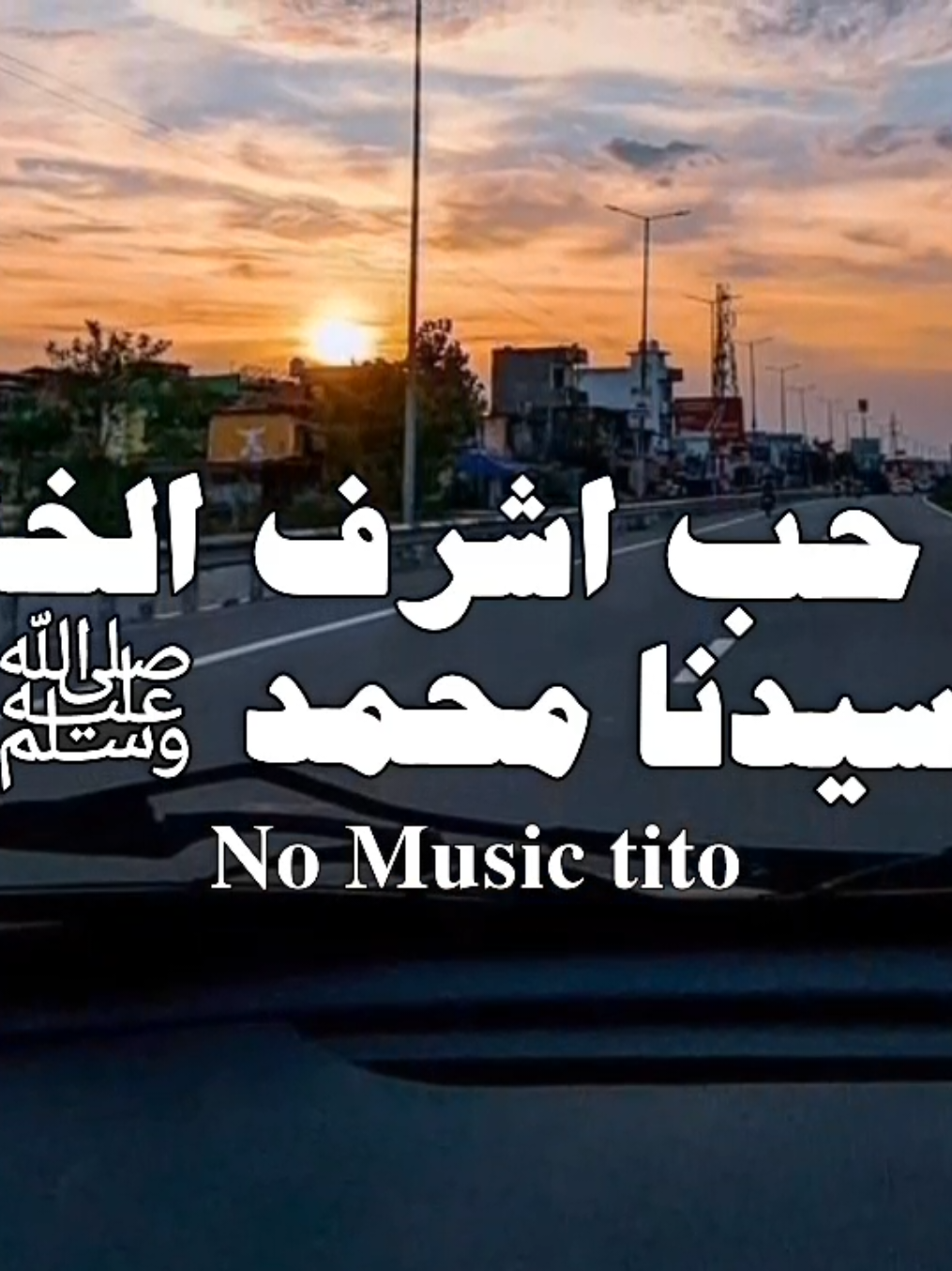 صلي على سيدنا محمد ﷺ🤍🥹 بدايه جديده 🤍🌚حساب للستمعين بدون موسيقى 🤎#اغاني_بدون_موسيقى #no_music #no_music_tito♡ #fyp #ترند 