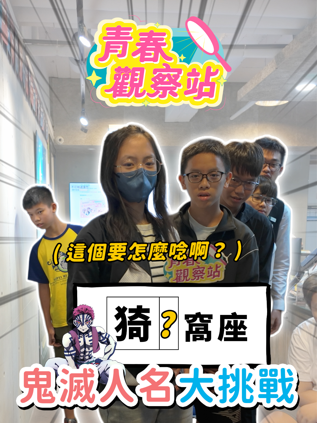 鬼滅的中文名怎麼念？最後一題來考考大家！  (結尾還有彩蛋)  #學生 #挑戦 #遊戲 #鬼滅之刃