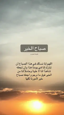 #صباح_الخير #صباحيات #صباح_الخير_والسعاده_للجميع #roh764 #صباح_السعاده اليوم_الاربعاء  يوم_الاربعاء اللهم_اجعل_صباحنا_مما_نتمنى الحمد_لله_دائماً_وابدا 