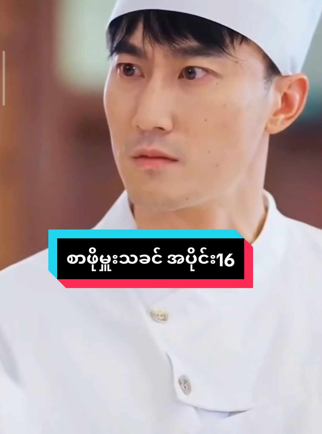 #စာဖိုမှူးသခင်အပိုင်း16#chinesefood #shortvideo #chinesedrama #fyppppppppppppppppppppppp 