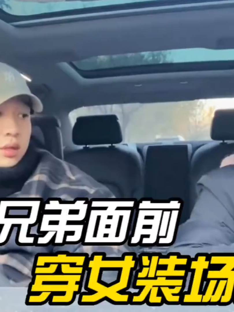 7243645102965493052盘点兄弟面前穿女装时的反应，肉眼可见的嫌弃