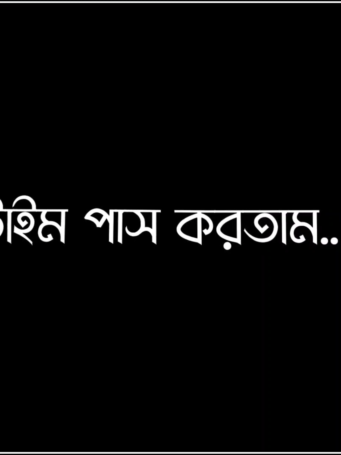 আমি নাকি তার সাথে টাইম পাস করতাম 🥹🥹 ?  #foryou #foryoupage #trend #trending #unfrezzmyaccount @TikTok Bangladesh @TikTok 