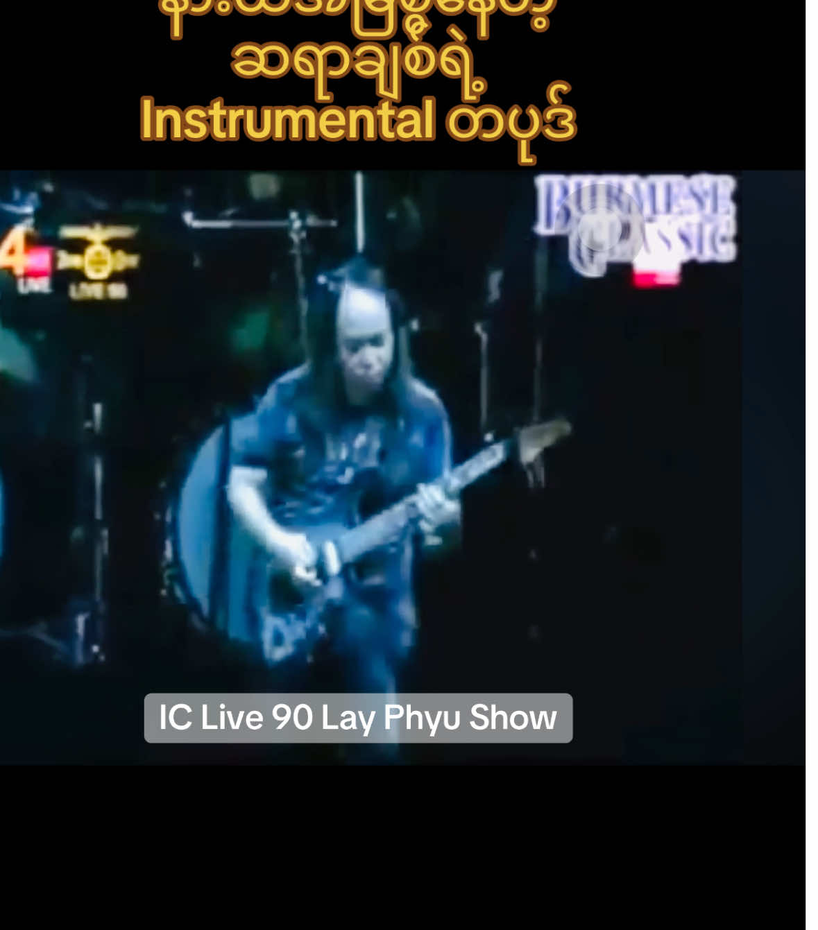 နားထဲအမြဲစွဲနေတဲ့ ဆရာချစ်ရဲ့ Instrumental တပုဒ် #chitsanmaung #ironcross #layphyu #live #guitar 