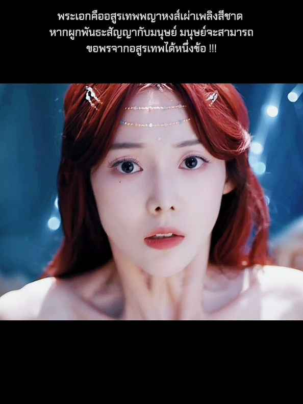 ท่านอสูรดูหิวนะคะ 😅 🎬พันธะสัญญารัก wetv#fyp #ฟีดดดシ #ซีรี่ย์จีน #อย่าปิดการมองเห็น #ti̇ktok 