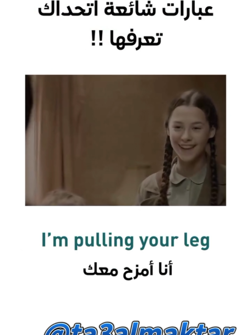 ازاي نقول انا بضحك معاك بالإنجليزية   I'm pulling your leg😄 #تعلم_الانجليزية #foryoupage #learnenglish #shorts 