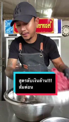 สูตรลับเงินล้าน สูตรส้มต่อน บอกหมด ไม่มีกั๊ก ทำขายเองได้เลย #เจ้าของเขียงเนื้อมาเอง #โรงลาภหนองมะเขือ 