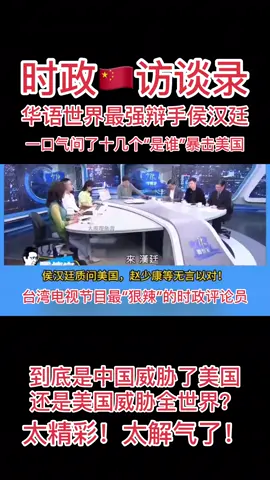 时政🇨🇳访谈录：华语世界最强辩手侯汉廷先生一口气问了十几个“是谁”暴击美国——到底是中国威胁了美国，还是美国威胁了全世界！太精彩！太解恨了！ #上热门 #抖音看世界 #中国风#电视访谈#侯汉廷