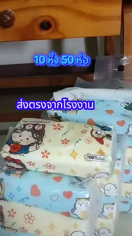 #กระดาษทิชชู่ #กระดาษทิชชู่แบบคุ้ม #ส่งตรงจากโรงงาน #10หิ้ว50ห่อสุดคุ้ม #กระดาษทิชชู่เช็ดหน้า 