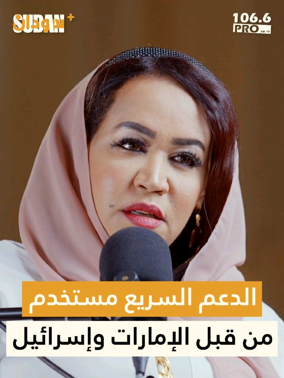 الدعم السريع مستخدم من قبل الإمارات وإسرائيل | بودكاست سودان بلس د. عفراء فتح الرحمن الأديبة والإعلامية  يمكنكم متابعة الحلقة كاملة على منصاتنا في يوتيوب وفيسبوك. تجدون رابط الحلقة في البايو #سودان_بلس #Sudan #Pro1066FM #Listen_See #اسمع_وشوف_الحياة