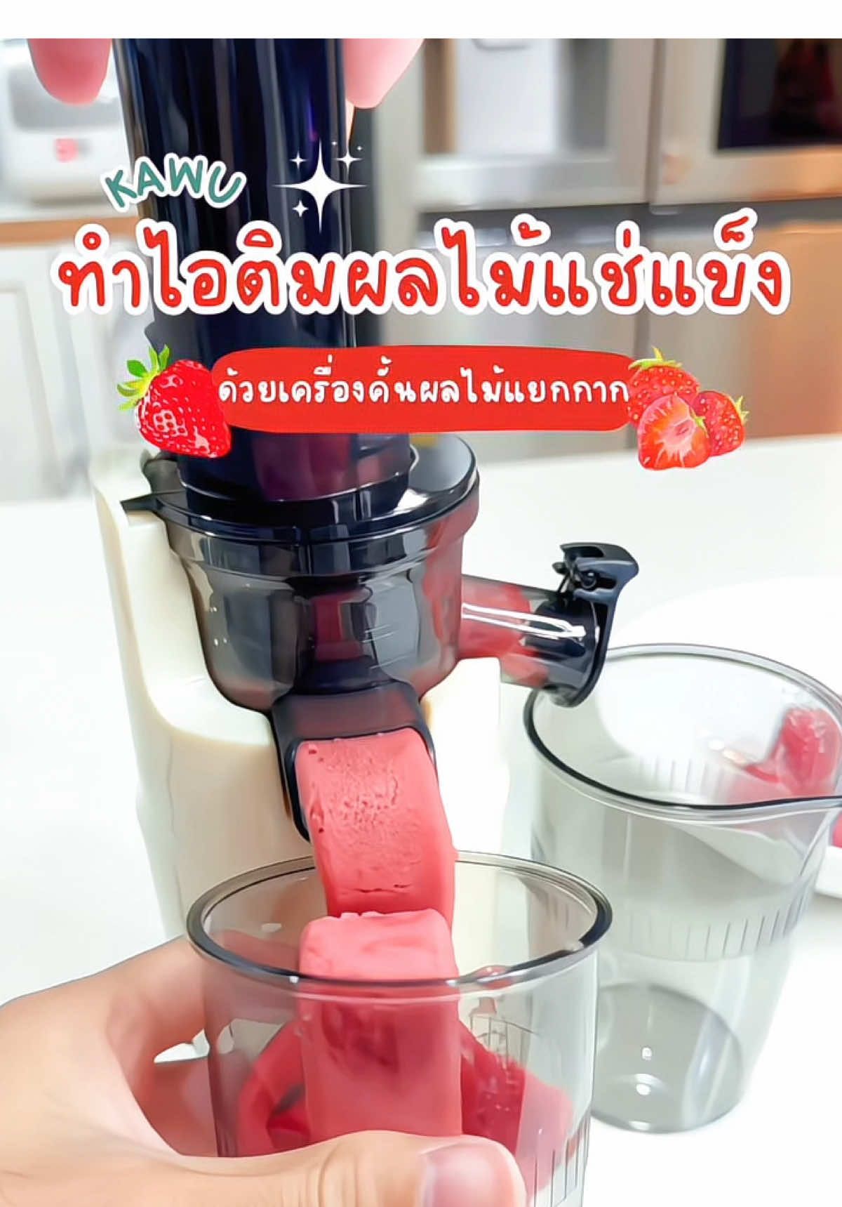 เครื่องคั้นผลไม้แยกกาก KAWU แค่ใส่ผลไม้แช่แข็ง ก็กดออกมาเป็นไอศครีมนุ่มๆ พร้อมกินเลย  🍓✨ #เครื่องคั้นผลไม้แยกกาก #kawu #เครื่องคั้นนํ้าผลไม้ #เครื่องคั้นแยกกาก #เครื่องสกัดเย็นแยกกาก 