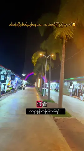 တိတ်ဆိတ်နေသောညစျေးအလှနဲ့အတူ #ငါသေမှပဲfypပေါ်ရောက်မှာလား😑😑 #myanmartiktok🇲🇲🇲🇲 #foryoupage #myanmar #fyp 