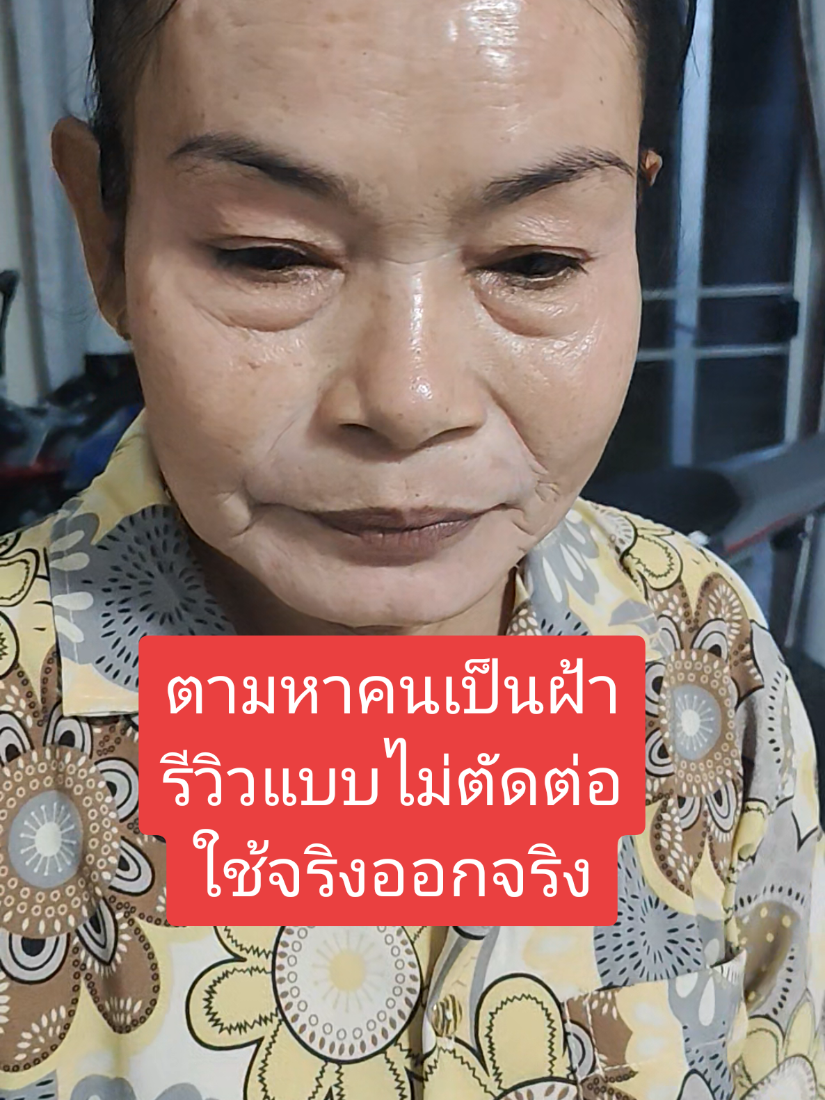 ตามหาคนเป็นฝ้าใช้จริงดีจริงแม่อายุ56เป็นฝ้ามาตั้งแต่อายุ30มาใช้ครีมนี้ แม่บอกใช้ตัวไหนไม่เคยออกมาออกครีมนี้#ครีมทาฝ้า#ครีมทิพย์สุ 