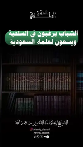 #الشباب‬⁩ يرغبون في ⁧‫#السلفية‬⁩ ويسعون لعلماء ‏⁧‫#السعودية‬⁩   #الشيخ_عبدالله_القصير #fyp 