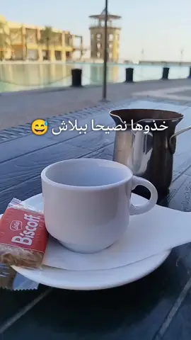 نصيحة اليوم_حساب حكم#هشتاقات_تيك_توك_العرب_☕🦋🤍 قهوتي مزاجي_#اكسبلورر #🌷☕💞🦋 #الكويت🇰🇼 #الكوت 