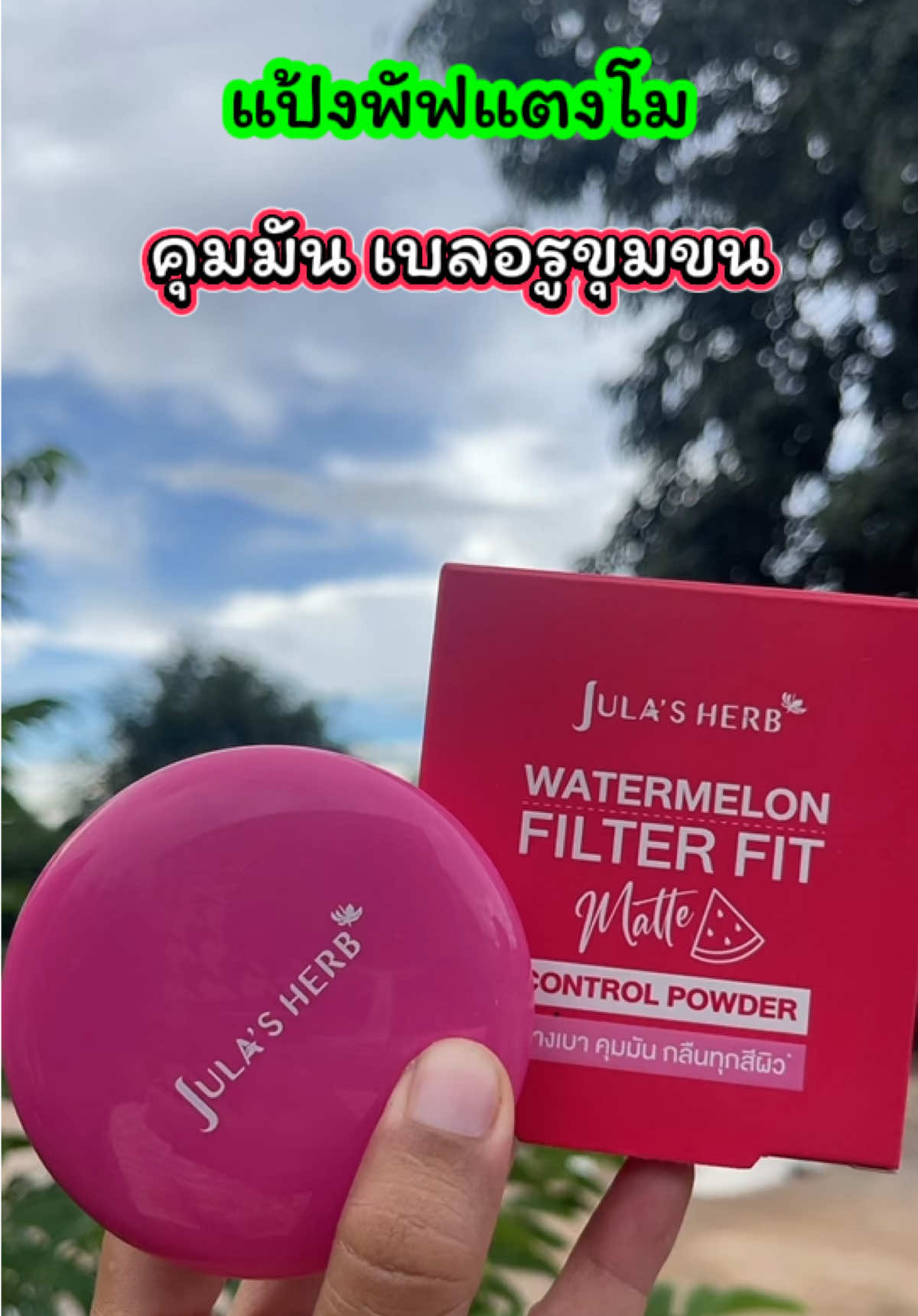 แป้งพับตัวใหม่  ใครใช้ก็รอด ปกปิดเนียนสนิทติดทนนาน ช่วยดูดซับความมันส่วนเกินบนใบหน้าได้ดีเยี่ยม ภาษาอคุณค่าสารสกัดจากธรรมชาติ เนื้อแป้งบางเบา เกลียง่าย ไม่อุดตัน เหมาะกับทุกสภาพผิว พร้อมบำรุงผิวให้ดูชุมชื่นเปล่งปลั่ง กระจ่างใสดูมีออร่า#แป้งพับ#แป้งพับจุฬาเฮิร์บ#จุฬาเฮิร์บ#รีวิวบิวตี้#รีวิวของดีบอกต่อ @เจ้ฝนบอกพิกัด  @เจ้ฝนบอกพิกัด  @เจ้ฝนบอกพิกัด 