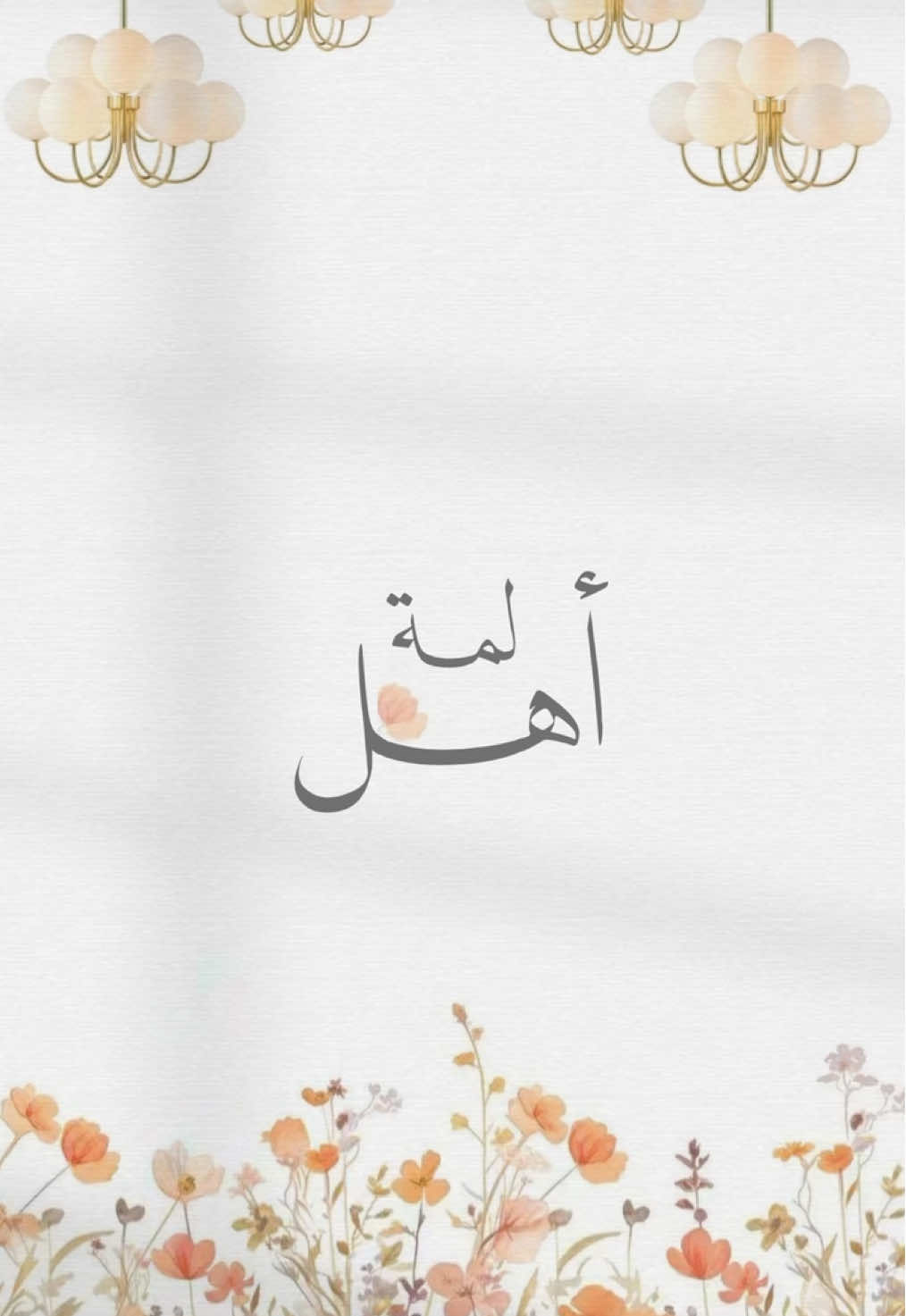 دعوة اجتماع عائلي#دعوة_عائلية#دعوة_أهل#دعوة_عشاء_منزل #يوم_عائلي #دعوة 
