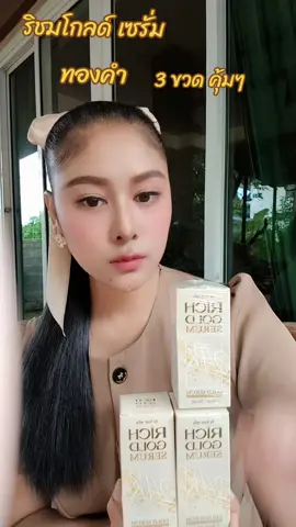 เซรั่มทองคำ 24k#ริชโกลด์เซรั่ม #เซรั่มทองคําแท้ 