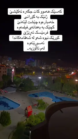 کەسێک هەموو کات جگەرە ئەکێشێ ژنێک بە گۆرانی خەمبارەوە چێشت لێئەنێ کچێک بە بەهانەی فیلمەوە فرمێسک ئەڕێژێ کورێک نیوە شەو لە شەقامەکاندا ئەسوڕێتەوە   لەم ئاڵۆزیە..