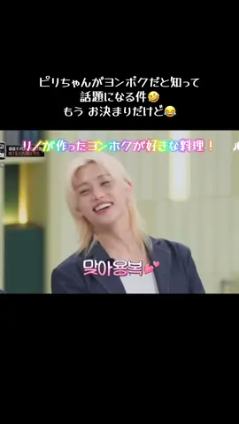 韓国名が イ・ヨンボクだと知って いじられるピリちゃん😂 STAYの間ではごく普通になってるけど、かなり古風な名前なんだろうね😅 「龍（용）🐉」が「馥（馥）」かんばしい香りを放つように、人々を魅了する存在になってほしいという願いが込められているそうな！ まさに、その通りになってる！ おじいちゃん すごい‼️ #straykids  ##stay#felix 