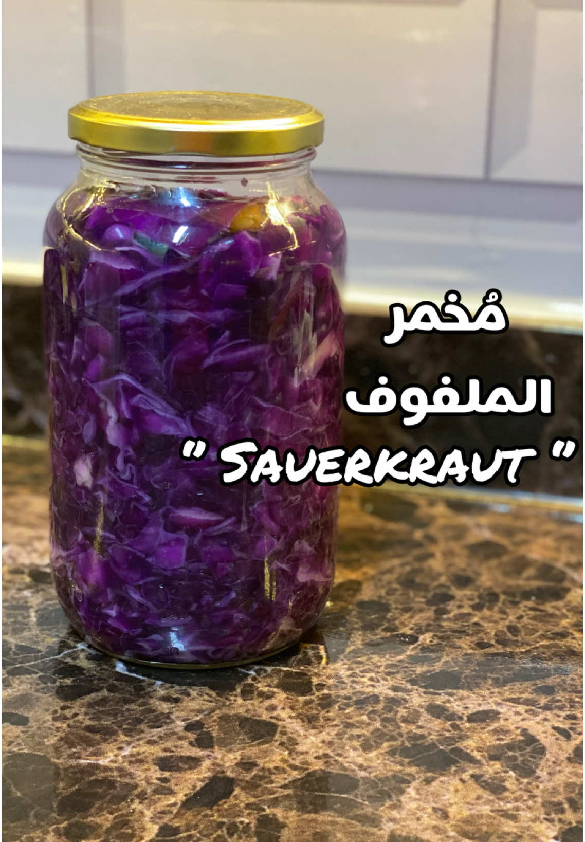 ⁨	فضلاً ادعوا لزوجي و والدي بالرحمة والمغفرة و ادعولي بالصبر والسلوان ♥️ . . . . . مخمر الملفوف (أو الملفوف المخلل/الساوركراوت) من الأغذية المخمرة المفيدة جدًا للصحة، وله فوائد كثيرة لأنه غني بالبكتيريا النافعة (البروبيوتيك)، بالإضافة إلى الفيتامينات والمعادن 	•	يحتوي على بكتيريا نافعة تساعد على توازن ميكروبيوم الأمعاء. 	•	يقلل من مشاكل الإمساك والانتفاخ. 	•	البروبيوتيك الموجودة فيه تدعم جهاز المناعة. 	•	غني بفيتامين C والزنك، مما يساعد على مقاومة العدوى. 	•	منخفض السعرات الحرارية. 	•	الألياف فيه تزيد من الإحساس بالشبع.⁩#مخمر_الملفوف #ساوركراوت #sauerkraut #cabbage #Cabbage Tuna Kewpie Recipe 