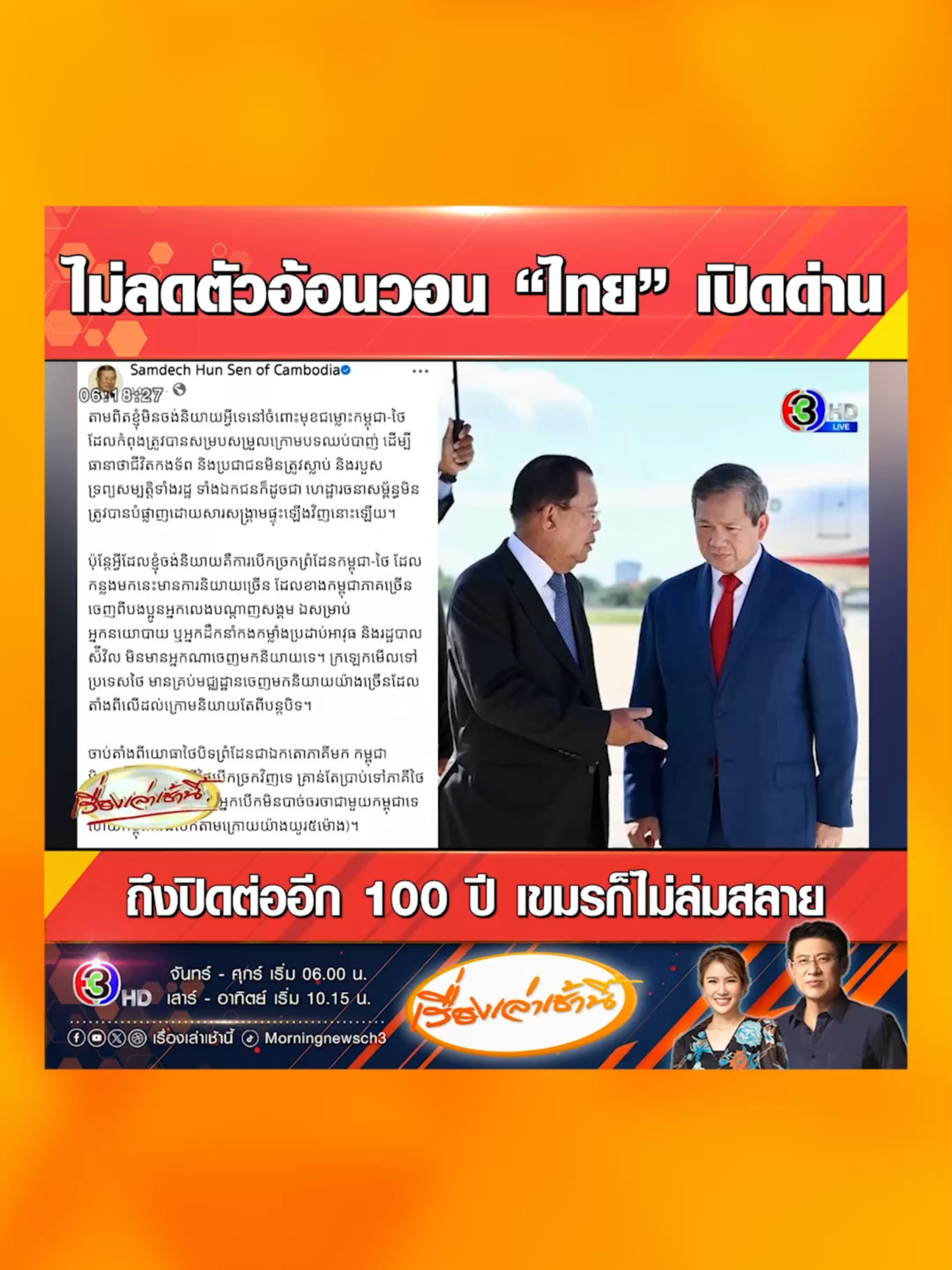 “ฮุน เซน” ประกาศจุดยืนอย่างแข็งกร้าว ลั่น! กัมพูชาก็จะไม่ลดตัวไปอ้อนวอน ขอให้ไทยกลับมาเปิดพรมแดน ต่อให้ไทยปิดด่านต่อไปอีกสัก 100 ปี กัมพูชาก็ไม่ล่มสลาย ชี้ถ้าไทยอยากจะเปิด ก็ต้องเป็นฝ่ายดำเนินการเองโดยไม่มีเงื่อนไข #เรื่องเล่าเช้านี้ #ข่าวช่อง3 #ชายแดนไทยกัมพูชา #ไทยกัมพูชา #ไทย #กัมพูชา #ฮุนเซน #ฮุนมาเนต #ด่านชายแดน #พรมแดน #เงื่อนไข #อ้อนวอน