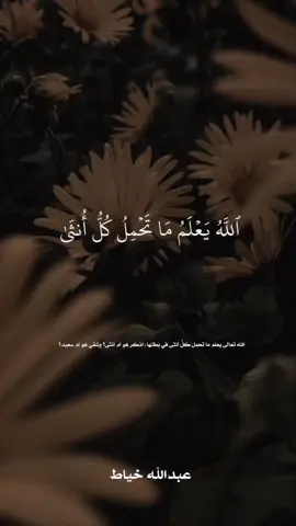 ﴿ٱللَّهُ یَعۡلَمُ مَا تَحۡمِلُ كُلُّ أُنثَىٰ وَمَا تَغِیضُ ٱلۡأَرۡحَامُ وَمَا تَزۡدَادُۚ وَكُلُّ شَیۡءٍ عِندَهُۥ بِمِقۡدَارٍ﴾ [الرعد ٨] يخبر تعالى عن تمام علمه الذي لا يخفى عليه شيء، وأنه محيط بما تحمله الحوامل من كل إناث الحيوانات، كما قال تعالى: ﴿ويعلم ما في الأرحام﴾ [لقمان: ٣٤] أي: ما حملت من ذكر أو أنثى، أو حسن أو قبيح، أو شقي أو سعيد، أو طويل العمر أو قصيره، كما قال تعالى: ﴿هو أعلم بكم إذ أنشأكم من الأرض وإذ أنتم أجنة في بطون أمهاتكم فلا تزكوا أنفسكم هو أعلم بمن اتقى﴾ [النجم: ٣٢]  وقوله: ﴿وما تغيض الأرحام وما تزداد﴾  فمعنى تغيض تنقص، ومعنى تزداد من الزيادة، وقيل: إن الإشارة بدم الحيض فإنه يقل ويكبر وقيل: للولد فالغيض السقط، أو الولادة لأقل من تسعة أشهر، والزيادة إبقاؤه أكثر من تسعة أشهر. #عبدالله_خياط 