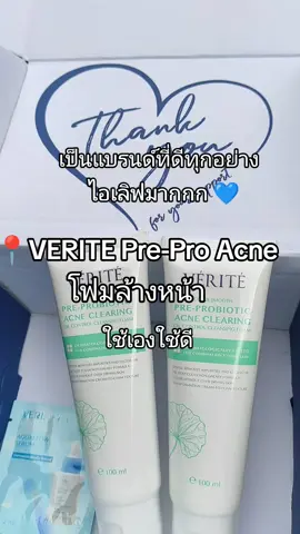 VERITE Pre-Pro Acneโฟมล้างหน้า #VERITE #โฟมล้างหน้าverite  #veritethailand #ใช้ดีบอกต่อ #คลิปนี้ต้องฟีด 