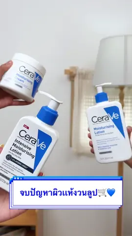 จบปัญหาผิวเเห้งวนลูป เลือก Moisturizer สูตรที่เหมาะกับสภาพผิวได้เลย🛒💙📢 #ผิวเเห้ง #มอยเจอร์ไรเซอร์ #โลชั่น #ceravethailand #ceravethproductreview 