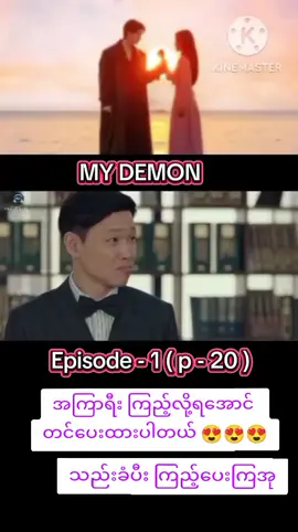 MY DEMON #viedoတေတင်တိုင်းသိဖို့followလုပ်သွားအုနော် #KoreaDrama #foryoupage❤️❤️ #DramaLover #အသဲလေးတေပေးခဲ့အုနော်🤞fypppppppppppppppppppppp