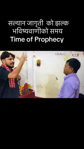 सल्यान जागृती सेवा को झल्क ll Time of Prophecy and Healing Deliverance 