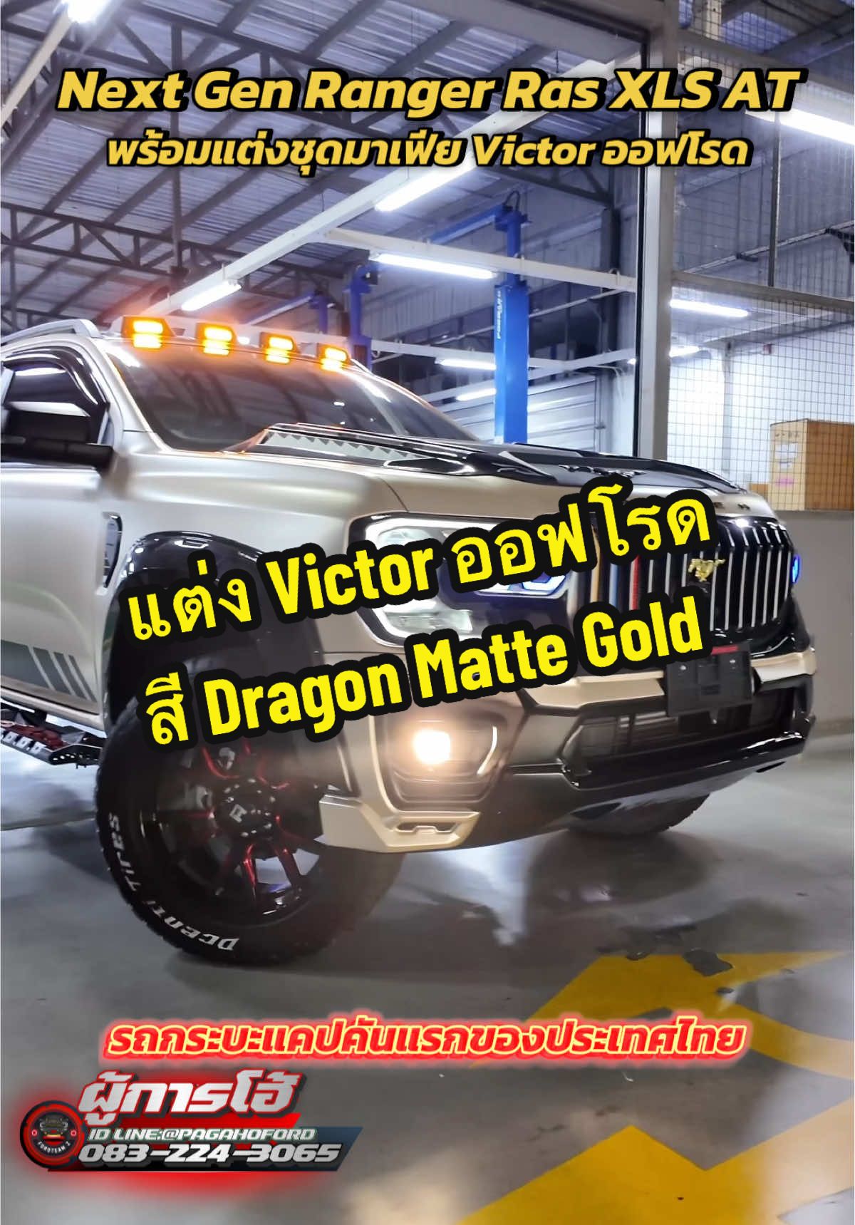 🛻Next Gen Ranger Ras XLS AT ออกรถใหม่พร้อมชุดแต่งมาเฟีย Victor ออฟโรด ยกหน้า-หลัง 1 นิ้ว ล้อแม็กขอบ 20“ ยาง 275/55R20 AT สีทองซาติน หรือ สี Dragon Matte Gold คันแรกในประเทศไทย @ฟอร์ดพระนครรังสิต By ผู้การโฮ้  @ฟอร์ดพระนครรังสิต By ผู้การโฮ้  @ฟอร์ดพระนครรังสิต By ผู้การโฮ้  👉ท่านใดสนใจต้องการขอรายละเอียดสามารถแอด Line หรือ โทรสอบถามผมได้เลยนะครับ ID Line : @pagahoford โทร.083-2243065 📢ผมผู้การโฮ้ขายเองสบายใจเรื่องไฟแนนและชุดแต่งได้เลยครับ เพราะผมมีประสบการณ์ขายรถฟอร์ดมากว่า 13 ปีและ ขายรถฟอร์ดไป 1,000 กว่าคันแล้วนะครับ #ford #fordranger #xls #victor #tiktok